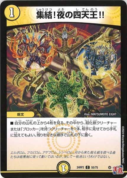 [DM24-RP2]集結！夜の四天王!!【C】55/75