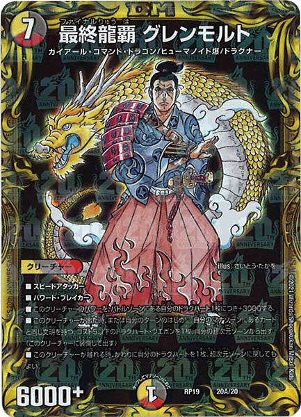[DMRP-19]最終龍覇 グレンモルト【20thR】20A/20