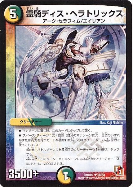 [DMR-02]霊騎ディス・ヘラトリックス【R】16/54