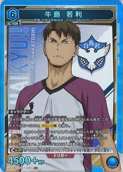 [UA19-BT]牛島 若利【SR】UA19BT/HIQ-1-052