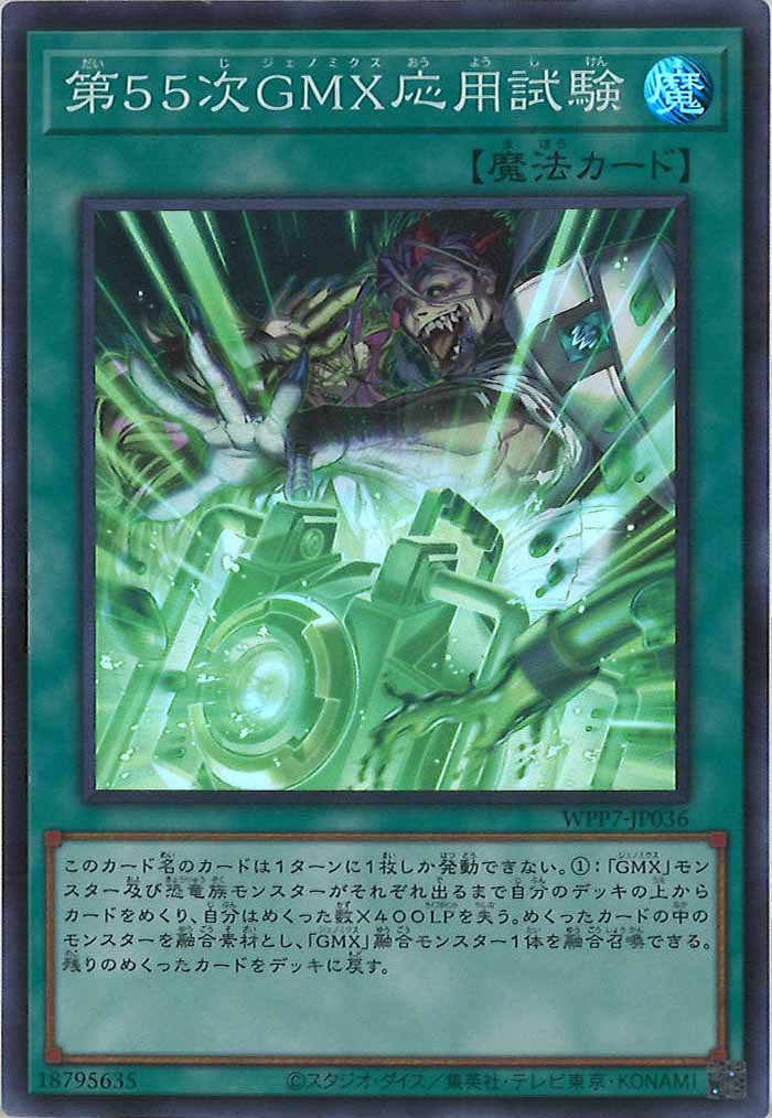 [WPP7]第55次GMX応用試験【スーパーレア】WPP7-JP036