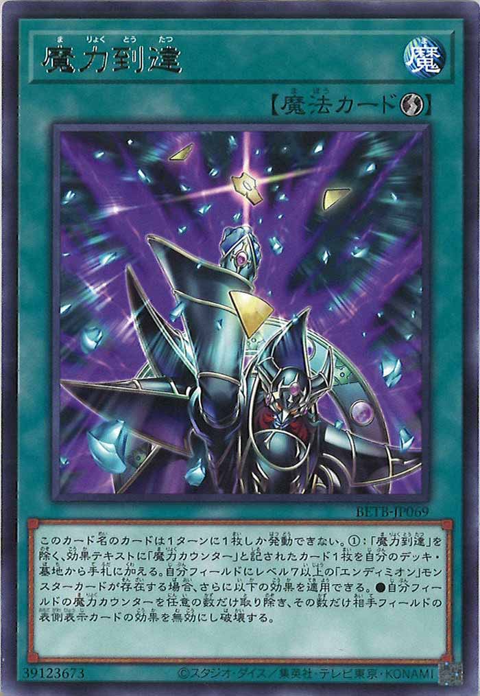 [BETB]魔力到達【レア】BETB-JP069