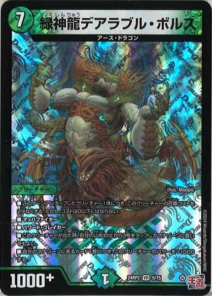 [DM24-RP2]緑神龍デアラブル・ボルス【VR】5/75