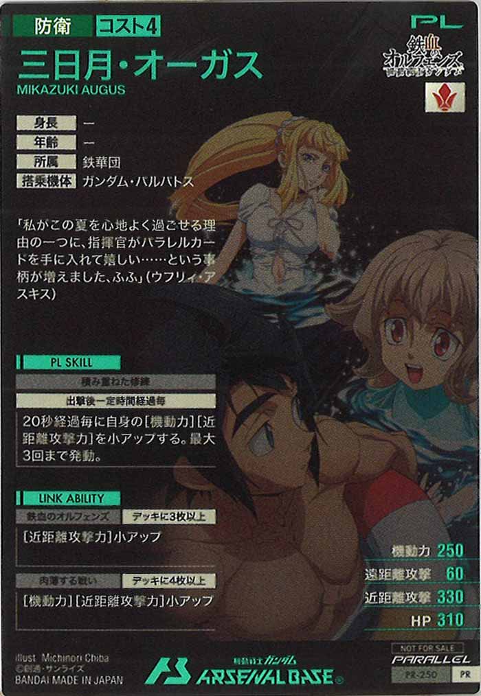 [PR]三日月・オーガス(PARALLEL)【PR】PR-250