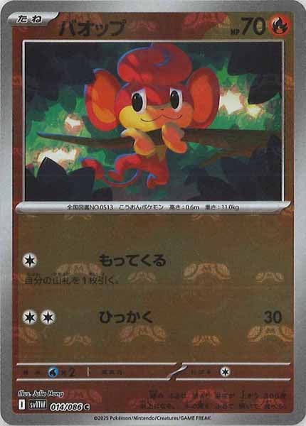 [SV11W]バオップ(マスターボールミラー仕様）【C】014/086