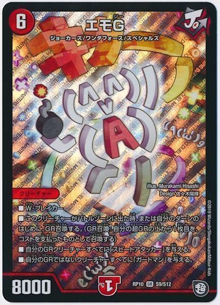 [DMRP-10]エモG【SR】S9/S12