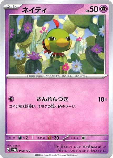 [SV4a]ネイティ【No Mark】078/190