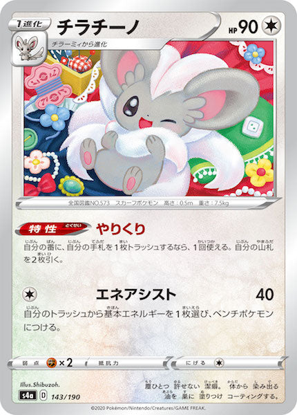 [S4a]チラチーノ（ミラー仕様）【No mark】143/190