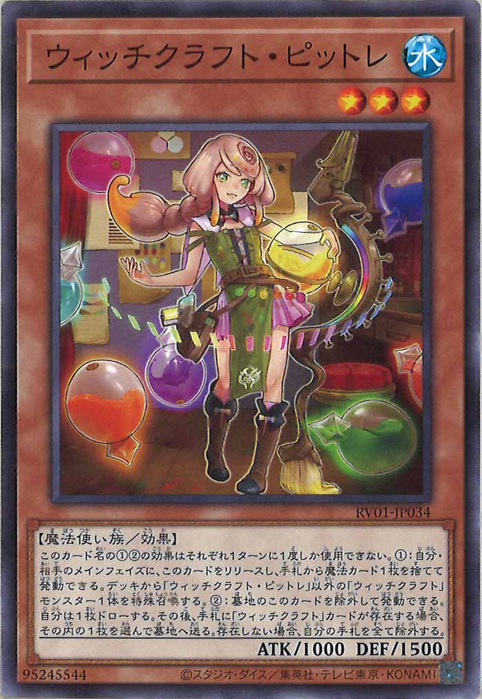 [RV01]ウィッチクラフト・ピットレ【ノーマル】RV01-JP034
