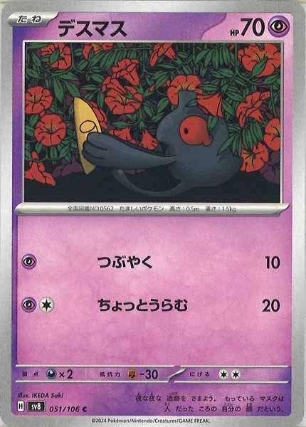 [SV8]デスマス【C】051/106