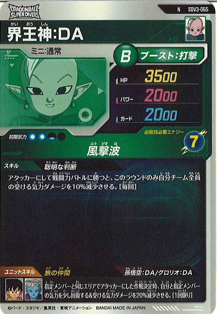 [DB_SDV3]界王神：DA【N】SDV3-065