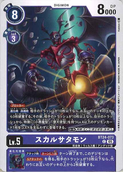 [BT-24]スカルサタモン【C】BT24-073