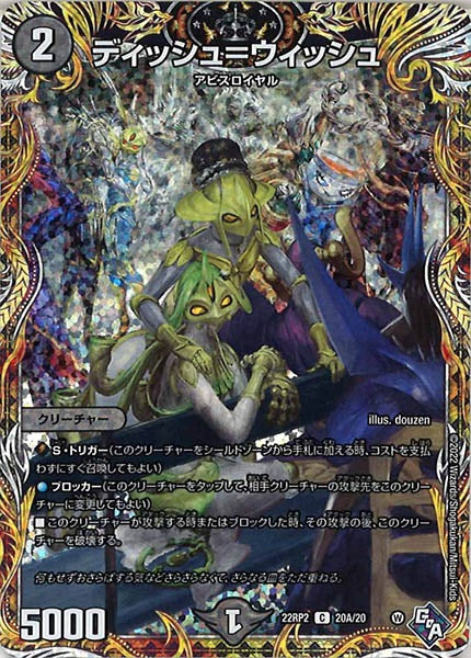 [DM22-RP2]ディッシュ＝ウィッシュ【SE】20A/20