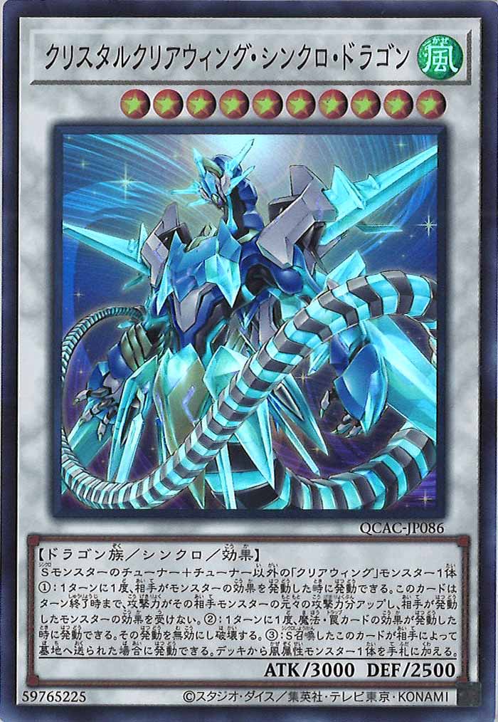 [QCAC]クリスタルクリアウィング・シンクロ・ドラゴン(スーパーレア)QCAC-JP086