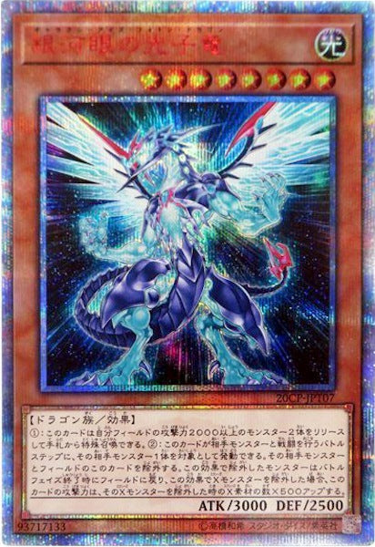[20CP]銀河眼の光子竜(２０周年シークレットレア)20CP-JPT07