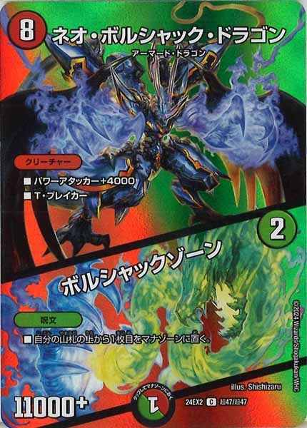 [DM24-EX2]ネオ・ボルシャック・ドラゴン／ボルシャックゾーン【C】超47/超47