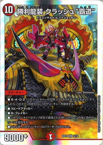 [DMBD-19]勝利龍装 クラッシュ“覇道”【SR】3/14