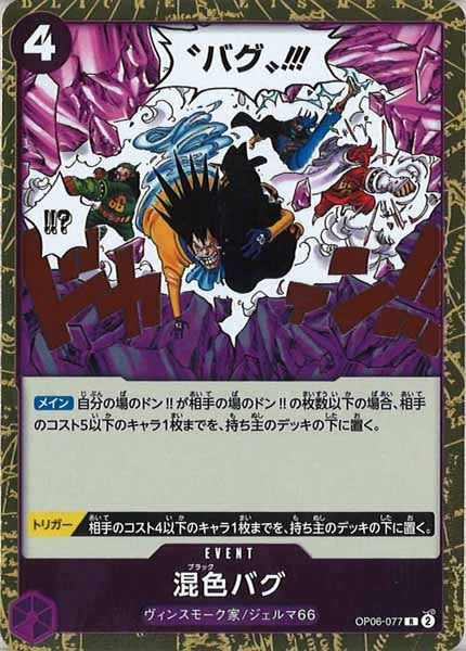 [OP_OP-06]混色バグ【R】OP06-077