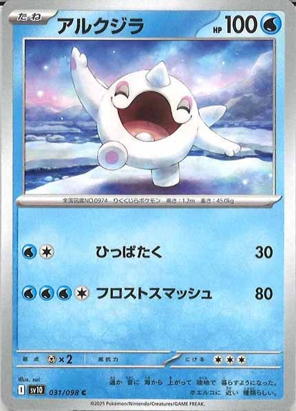 [SV10]アルクジラ【C】031/098