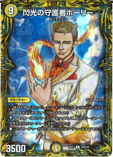 [DMRP-17]閃光の守護者ホーリー【20thR】20A/20