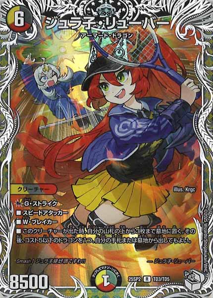 [DM25-SP2]ジュラ子・リューバー【R】TD3/TD5