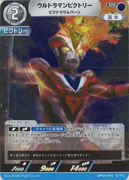 [BP05]ウルトラマンビクトリー　ビクトリウムバーン【RR】BP05-046