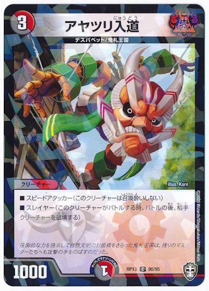 [DMRP-13]アヤツリ入道(ラミ加工)【C】90/95