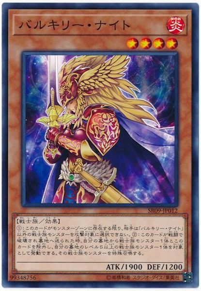 [SR09]バルキリー・ナイト(ノーマル)SR09-JP012