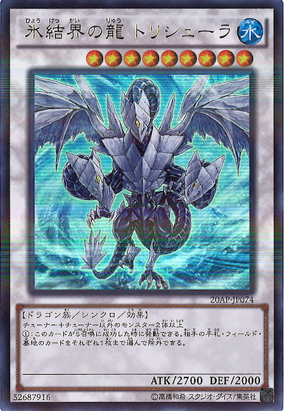 [20AP-2]氷結界の龍 トリシューラ(ウルトラパラレルレア)20AP-JP074