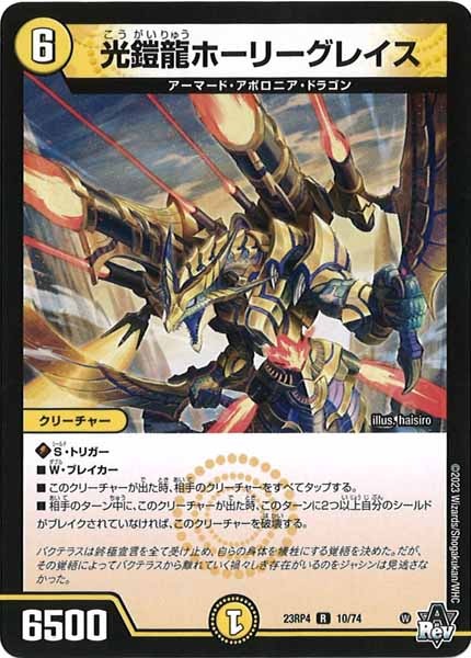 [DM23-RP4]光鎧龍ホーリーグレイス【R】10/74