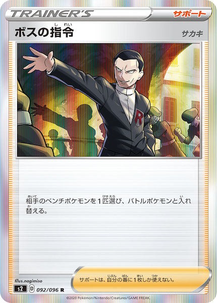 [S2]ボスの指令/サカキ　【R】092/096