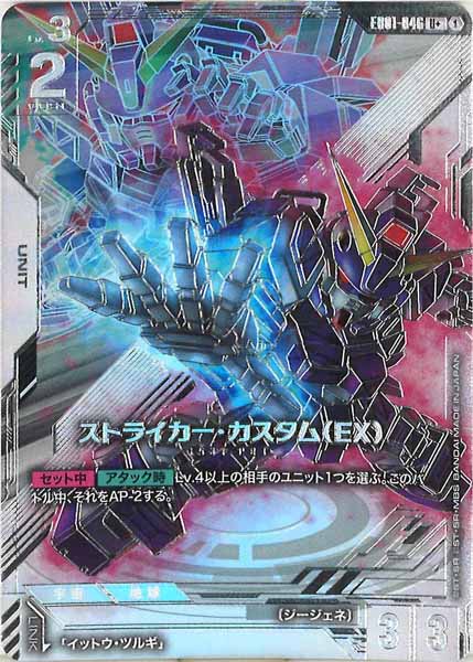 [EB01]ストライカー・カスタム（EX）(パラレル+)【U+】EB01-046