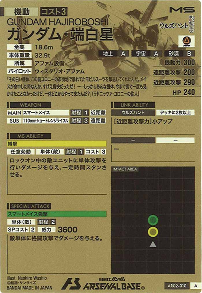[AR02]ガンダム・端白星【A】AR02-010