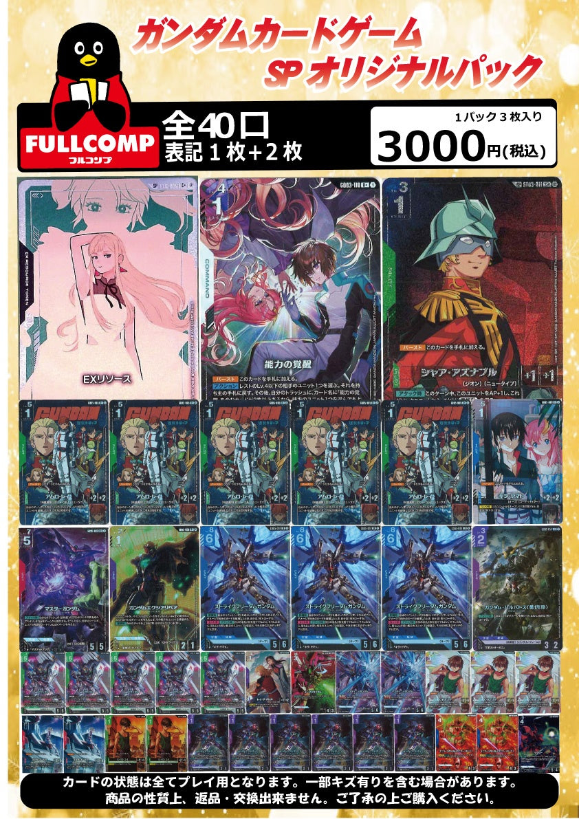 ※9月15日販売開始！！[ガンダムカードゲーム] SPオリジナルパック(3000円)　GC-ORIG-002