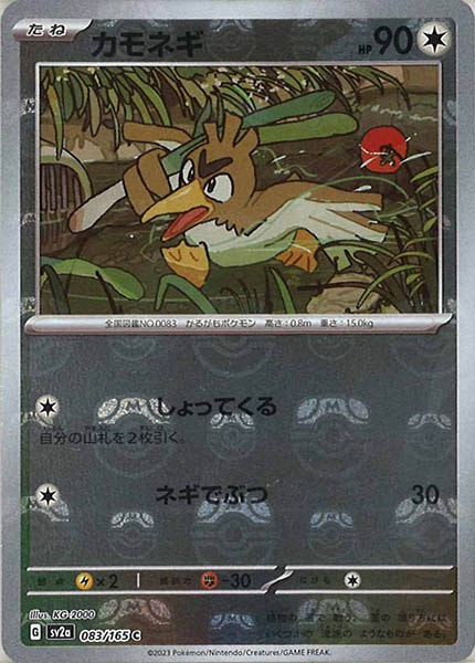 [SV2a]カモネギ(マスターボールミラー仕様)【C】083/165