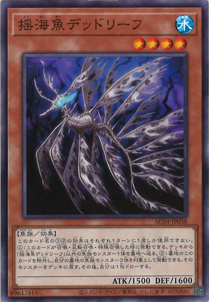 [AC04]揺海魚デッドリーフ(ノーマル)AC04-JP038