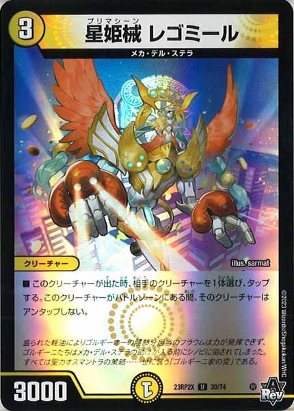 [DM23-RP2X]星姫械 レゴミール（ホイル加工）【UC】30/74