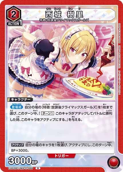 [EX03-BT]西城 樹里【R】EX03BT/IMS-2-069