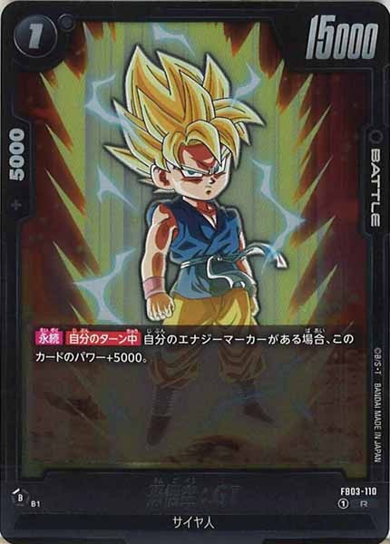 [FB03]孫悟空：GT【R】FB03-110