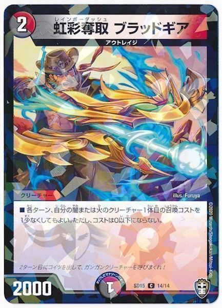 [DMSD-15]虹彩奪取 ブラッドギア【C】14/14