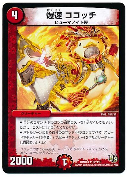 [DMR-13]爆速 ココッチ【UC】62/110