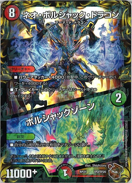 [DMRP-21]ネオ・ボルシャック・ドラゴン／ボルシャックゾーン（銅トレジャー）【P】TF2/TF20