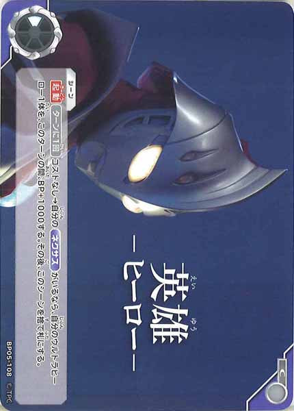 [BP05]英雄  ヒーロー 【C】BP05-108