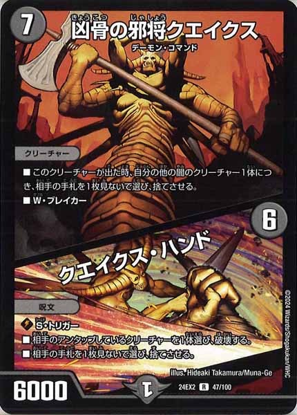 [DM24-EX2]凶骨の邪将クエイクス／クエイクス・ハンド【R】47/100