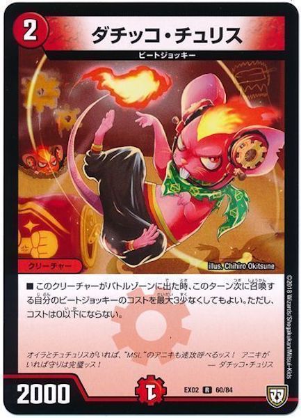 [DMEX-02]ダチッコ・チュリス【R】60/84