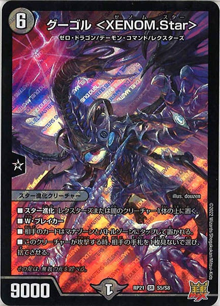 [DMRP-21]グーゴル ＜XENOM.Star＞【SR】S5/S8