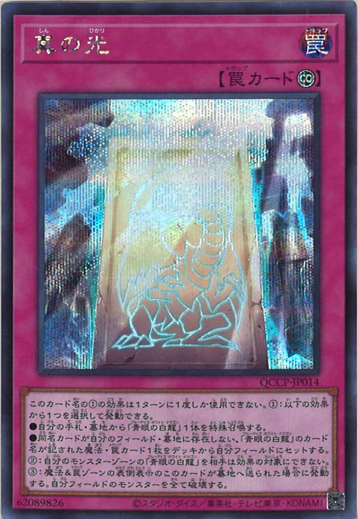 [QCCP]真の光(シークレットレア)QCCP-JP014