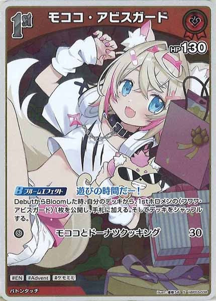 [hBP03]モココ・アビスガード【S】hBP03-038