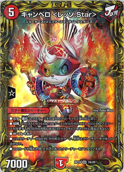 [DMRP-19]キャンベロ <レッゾ.Star>【20thR】7A/20