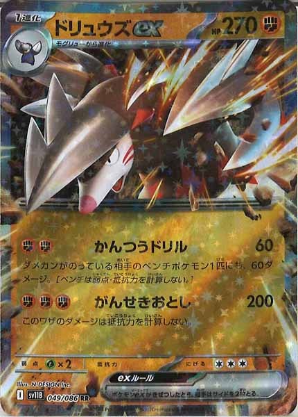 [SV11B]ドリュウズex【RR】049/086
